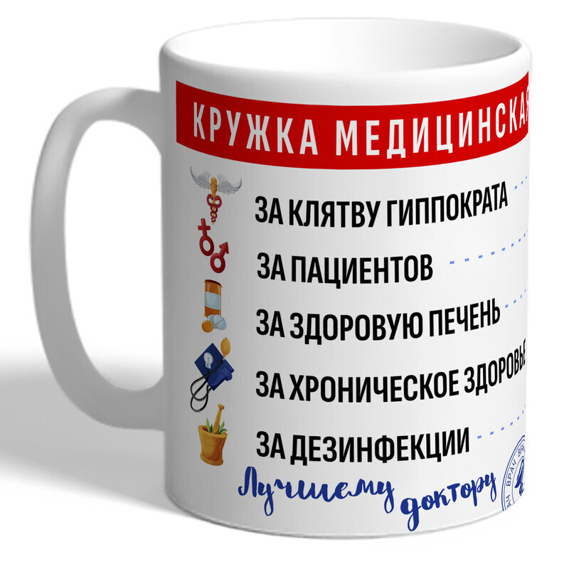 Кружки для медиков фото