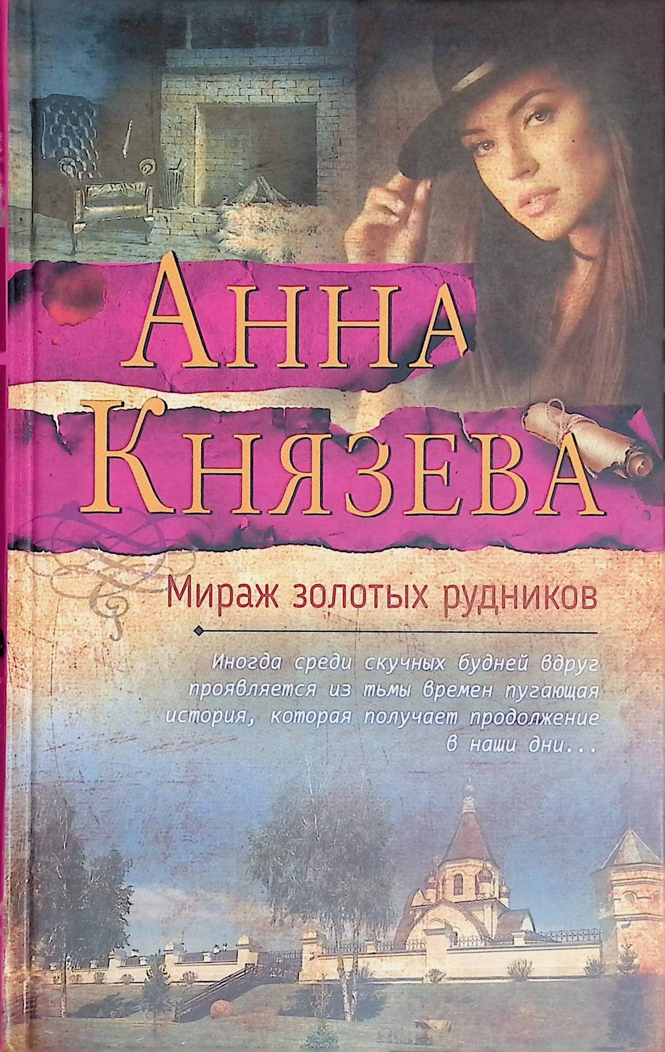 Слушать книги анны князевой. Анна Князева Мираж золотых рудников. Князева Мираж золотых рудников. Мираж золотых рудников: Роман. Анна Князева писатель.