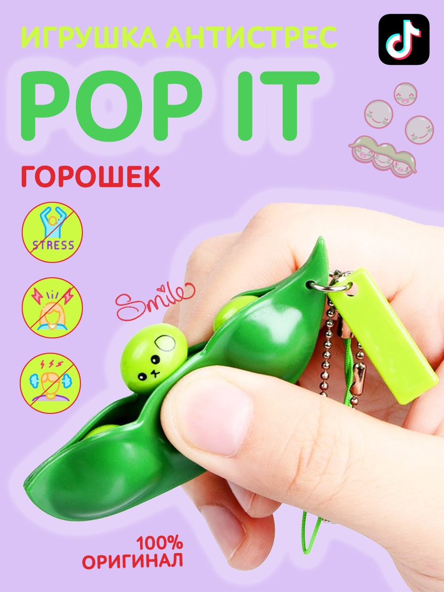 Горошек - Pop it, Игрушка-Антистресс, Брелок