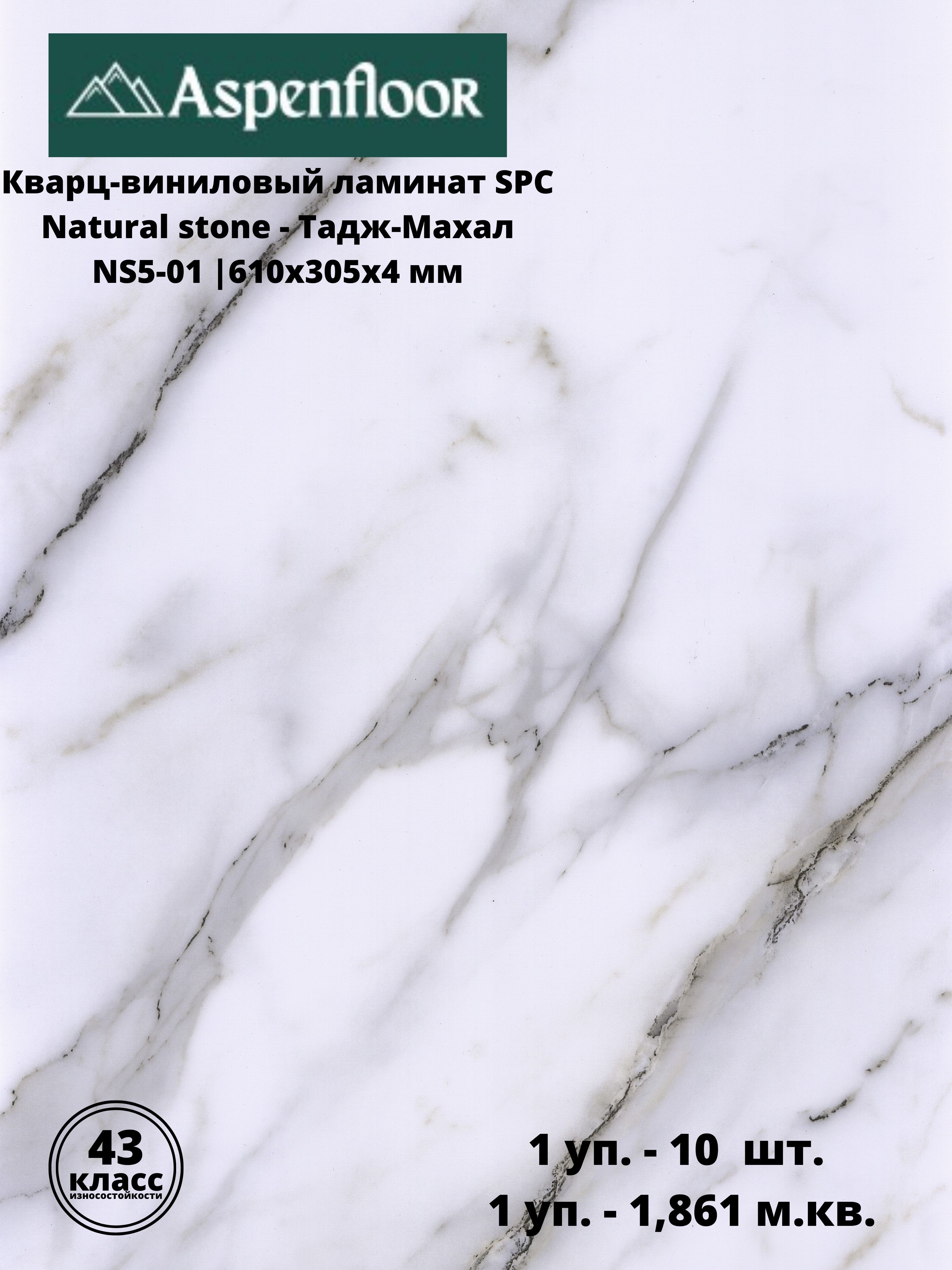 Кварцвиниловый ламинат Aspenfloor Natural Stone Тадж-Махал