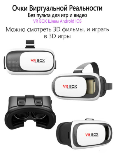 VR очки виртуальной реальности для телефона / виртуальные очки / VR очки / 3d очки