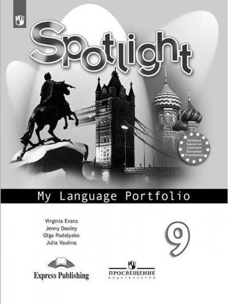Spotlight 5 языковой портфель. Английский язык Spotlight 4 класс language Portfolio. Английский язык 5 класс Spotlight языковый портфель. УМК 3 класс английский язык Spotlight языковой портфель.