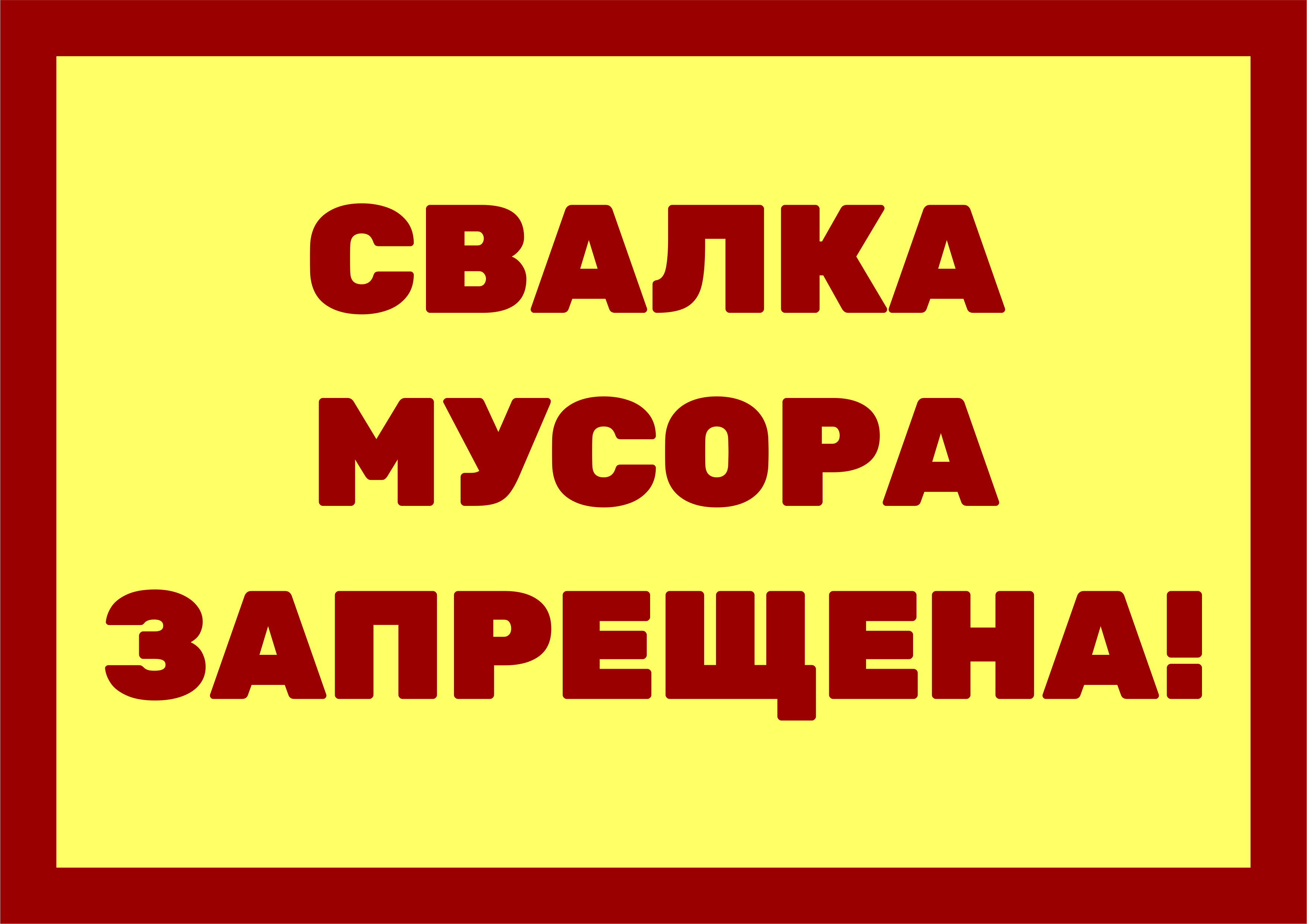 Знак свалка мусора запрещена картинки