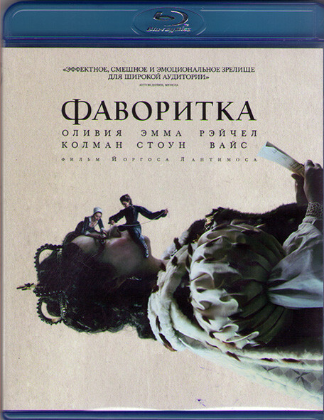 Невыносимая фаворитка аудиокнига. Фаворитка. фаворитка (blu-ray + карточки). фаворитка лантимос. фаворитка постер.