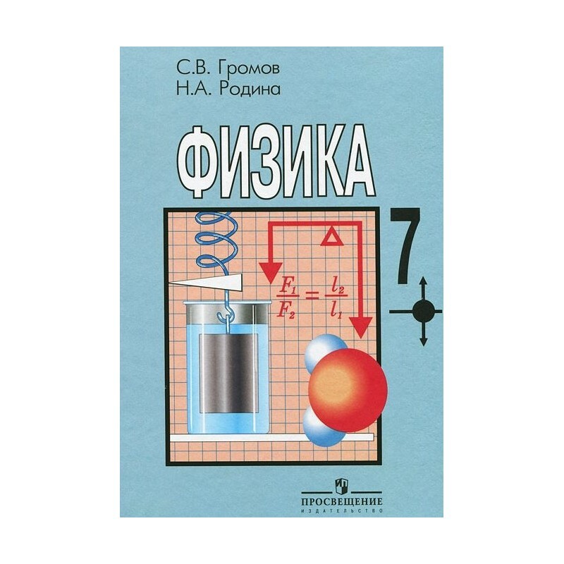 Физика 7 класс синий. Физика 10 класс Просвещение Громов Родина. Громов с.в., Родина н.а. учебник физики 7 класс. Физика 7 класс учебник Громов Родина. Рабочая тетрадь по физике 7 класс Громов Родина.