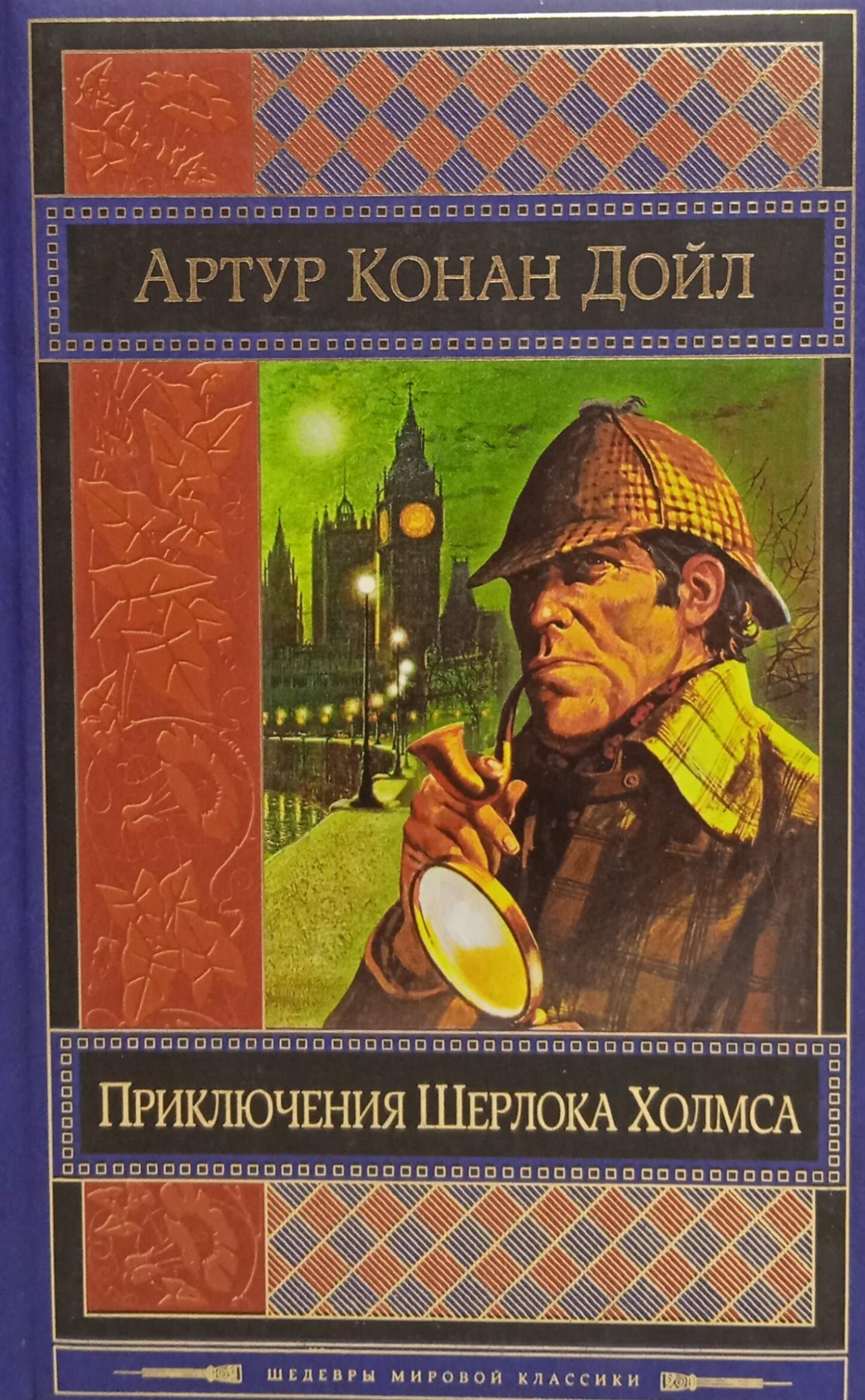 Шедевры мировой классики. Конан Дойл Артур 