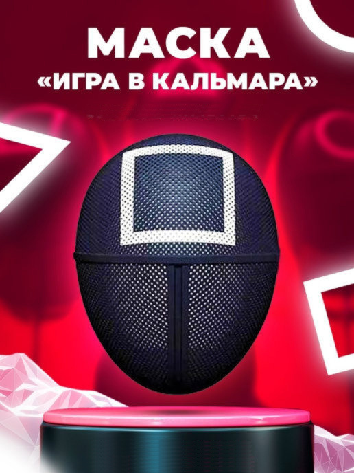 Игра в кальмара / Маска игра в кальмара квадрат - купить по доступным ...