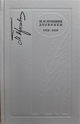 Книга "М. М. Пришвин. Дневники. 1928-1929" Пришвин Михаил Михайлович ...
