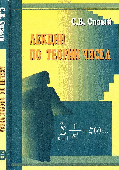 Пособие для студентов вузов. Книги по теории чисел. Учебники по теории чисел для вузов. Математическая теория чисел. Сизый с. в. лекции по теории чисел.