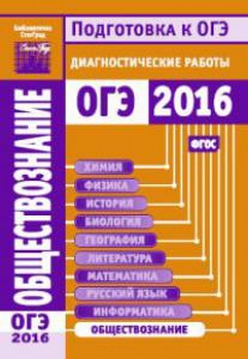 Обществознание диагностические. ОГЭ 2016. Симонова ОГЭ 2016. Задания Информатика кумир ОГЭ. Вишняков диагностические работы физика ЕГЭ.