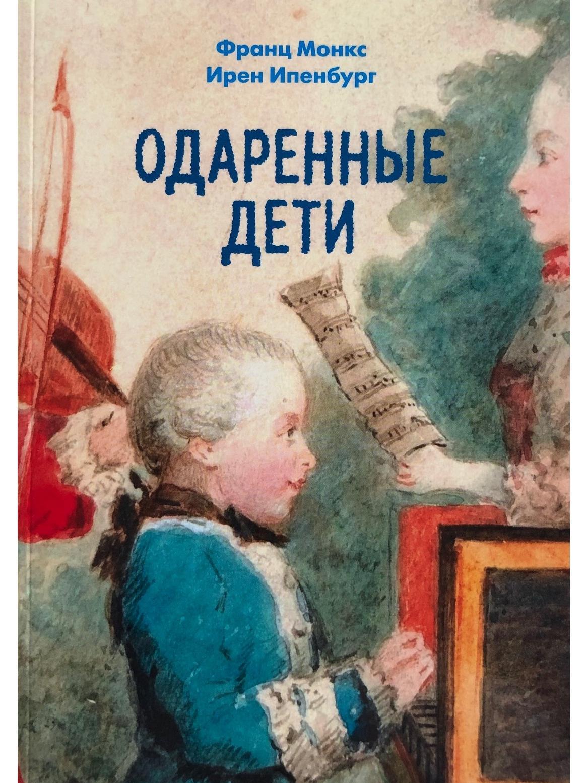 Книга одаренная читать. Одаренные дети Франц Монкс и Ирен Ипенбург. Монкс, Ипенбург: одаренные дети. Книги об одаренных детях. Одаренные дети книга.