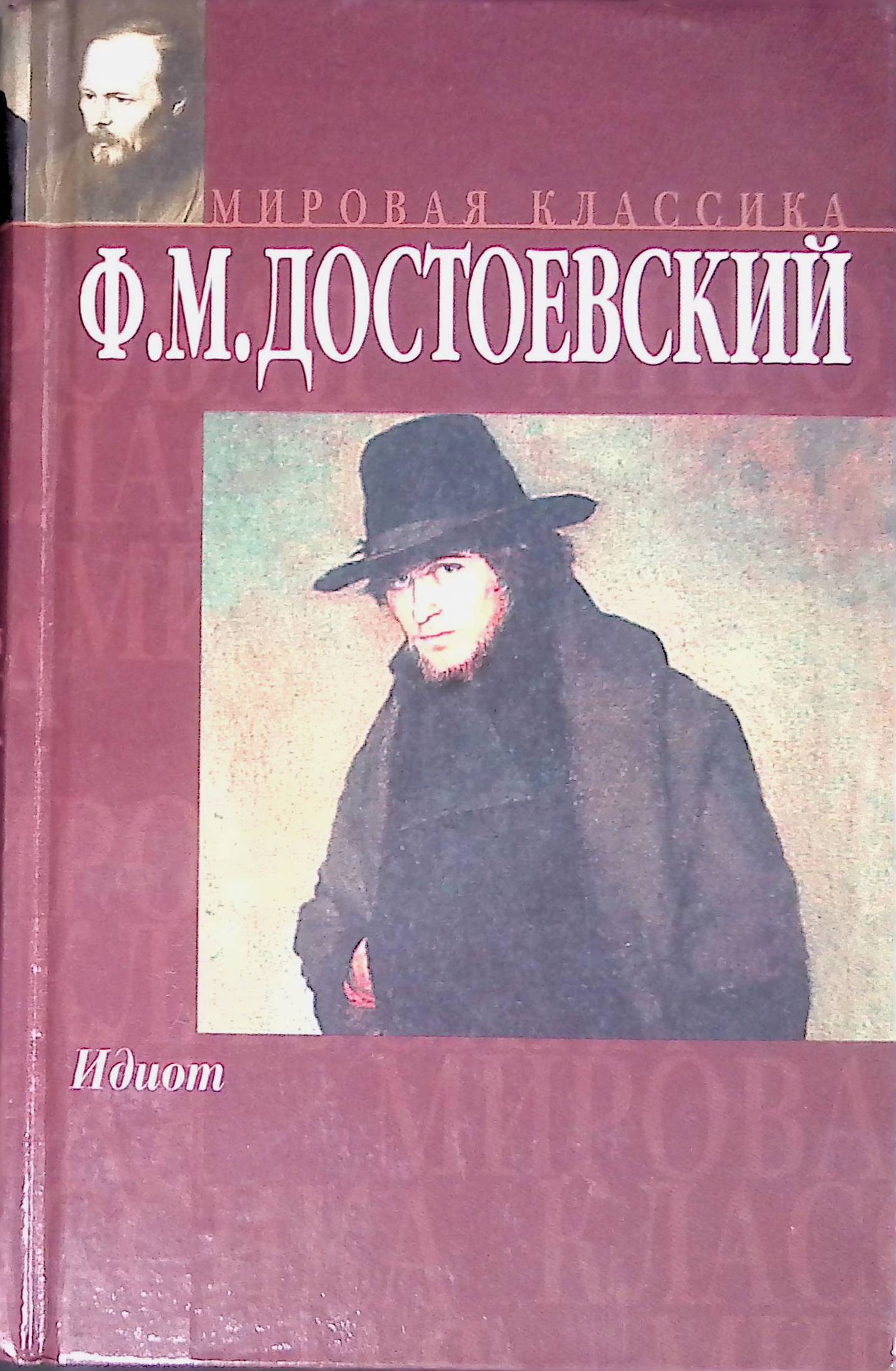 Фото книги идиот