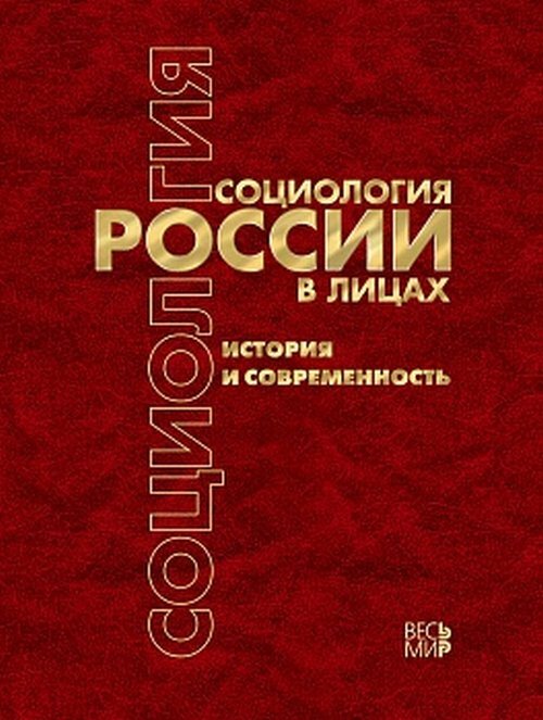 Известные российские социологи