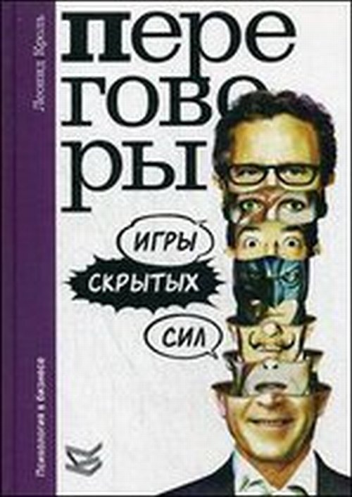 Кроль Л.М. Переговоры: игры скрытых сил | Кроль Леонид Маркович