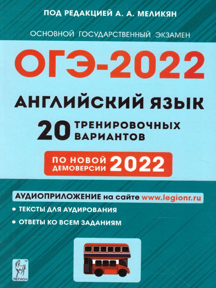 ОГЭ-2022 Английский язык 9 класс. 20 тренировочных вариантов по демоверсии  2022 года | Смирнов Юрий Алексеевич, Кулинцева Наталия Александровна -  купить с доставкой по выгодным ценам в интернет-магазине OZON (383718359)