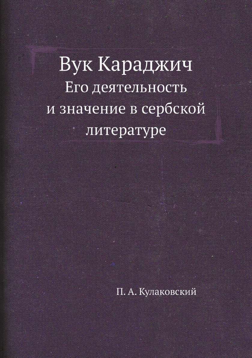 Вук Караджич. Его деятельность и значение в сербской литературе - купить с  доставкой по выгодным ценам в интернет-магазине OZON (148904731)