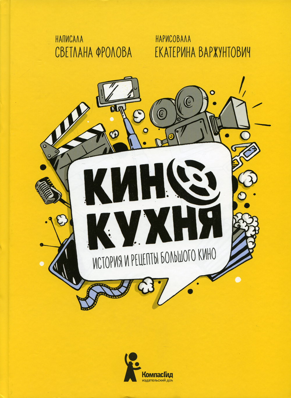 Книга "Кинокухня. История и рецепты большого кино", Фролова Светлана - купить книгу ISBN 978-5-00083-739-9 по выгодной цене в интернет-магазине OZON