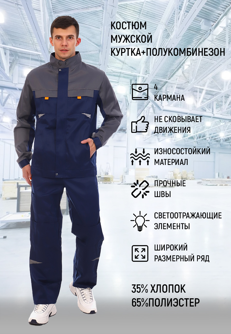 Костюм ИТР мужской куртка+полукомбинезон - купить с доставкой по ...