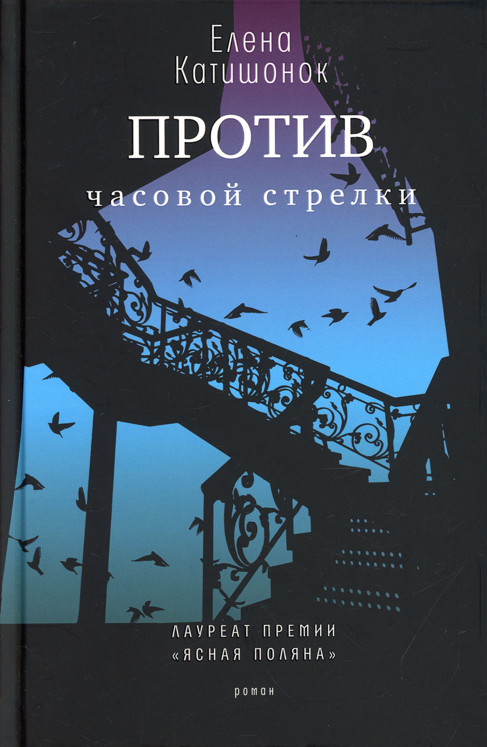 Против часовой стрелки | Катишонок Елена Александровна