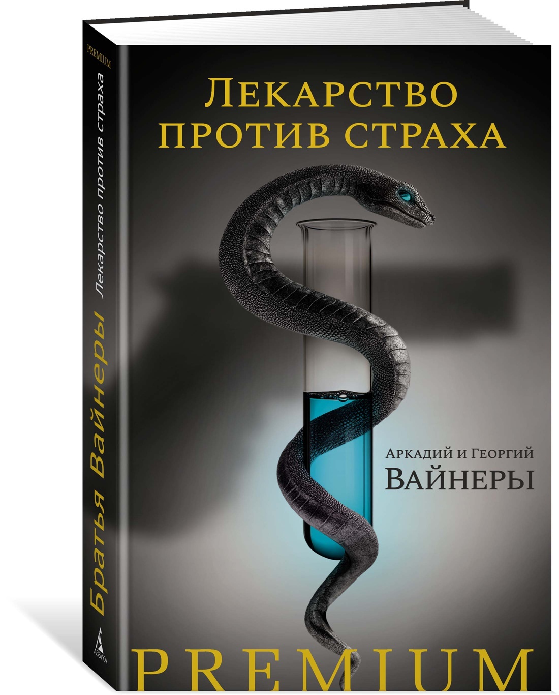 Лекарство против страха | Вайнер Георгий, Вайнер Аркадий