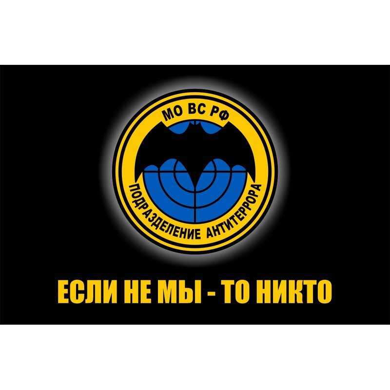 Флаг МО ВС РФ подразделение антитеррора - купить Флаг по выгодной цене ...