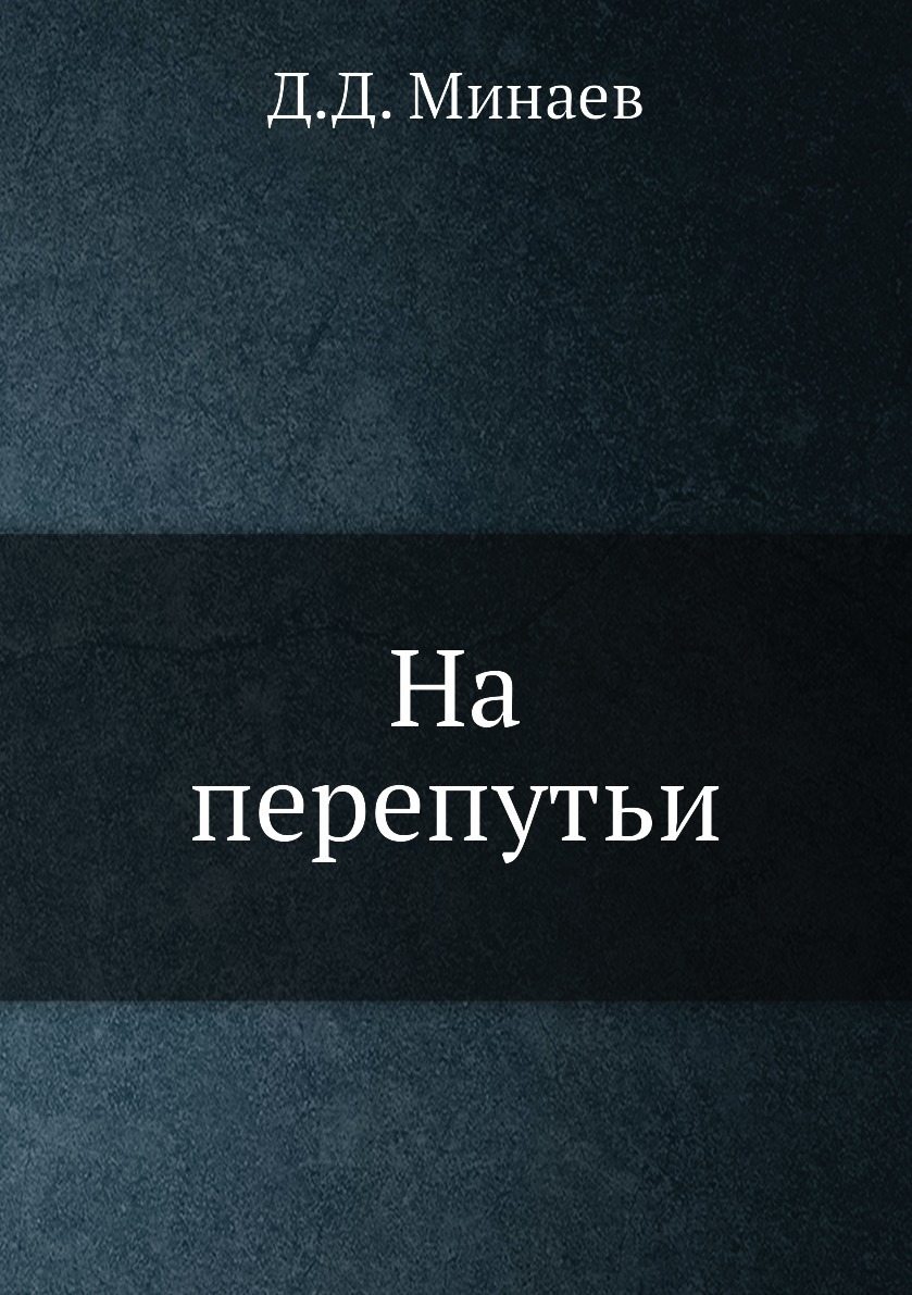 Книга правда. Предание суду. Книги Дмитрия Минаева. Дмитрий Дмитриевич Минаев его книги. Минаев Дмитрий Николаевич все книги.