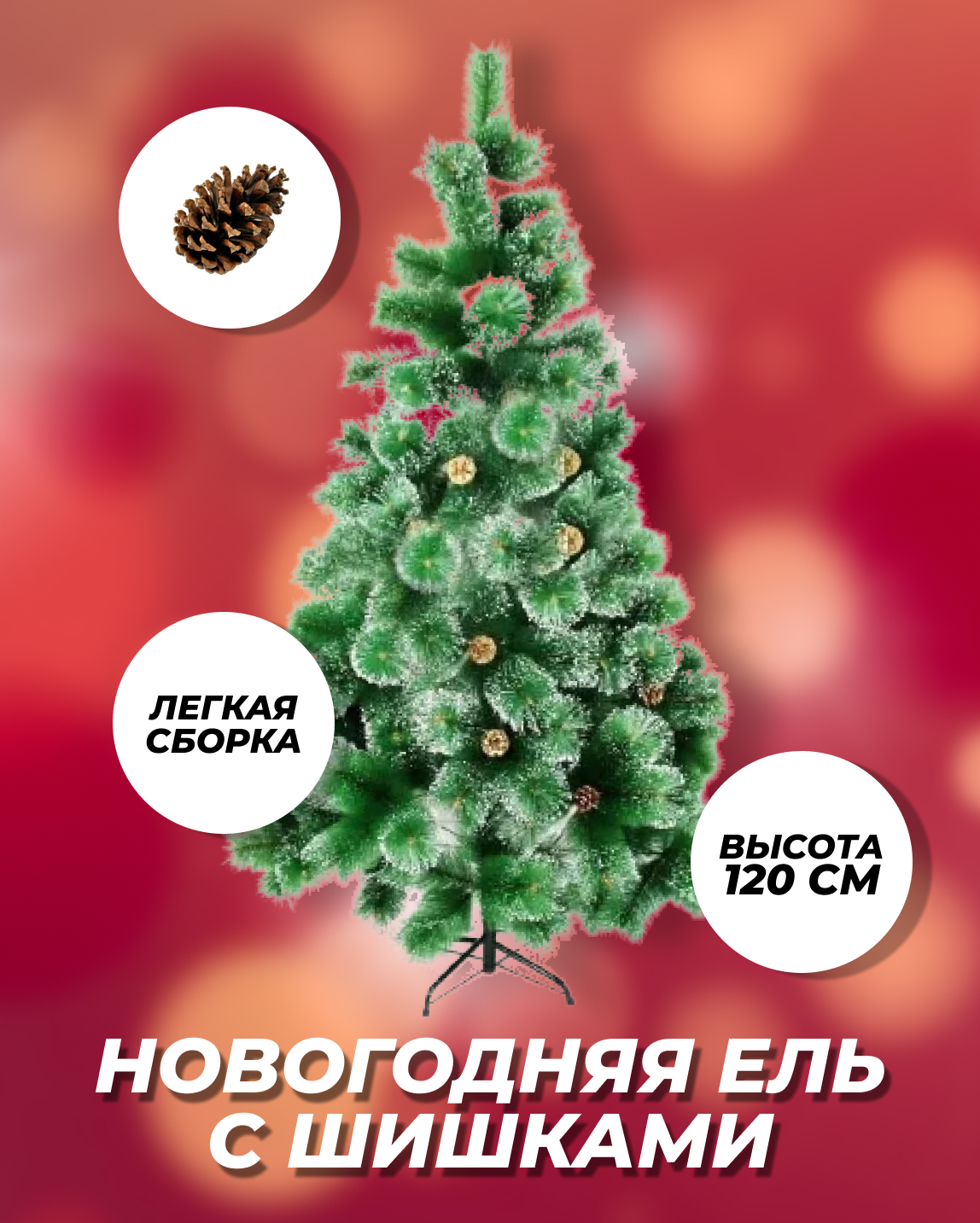 Искуственная Елка Напольная Новогодняя пушистая с шишками 120 см ...
