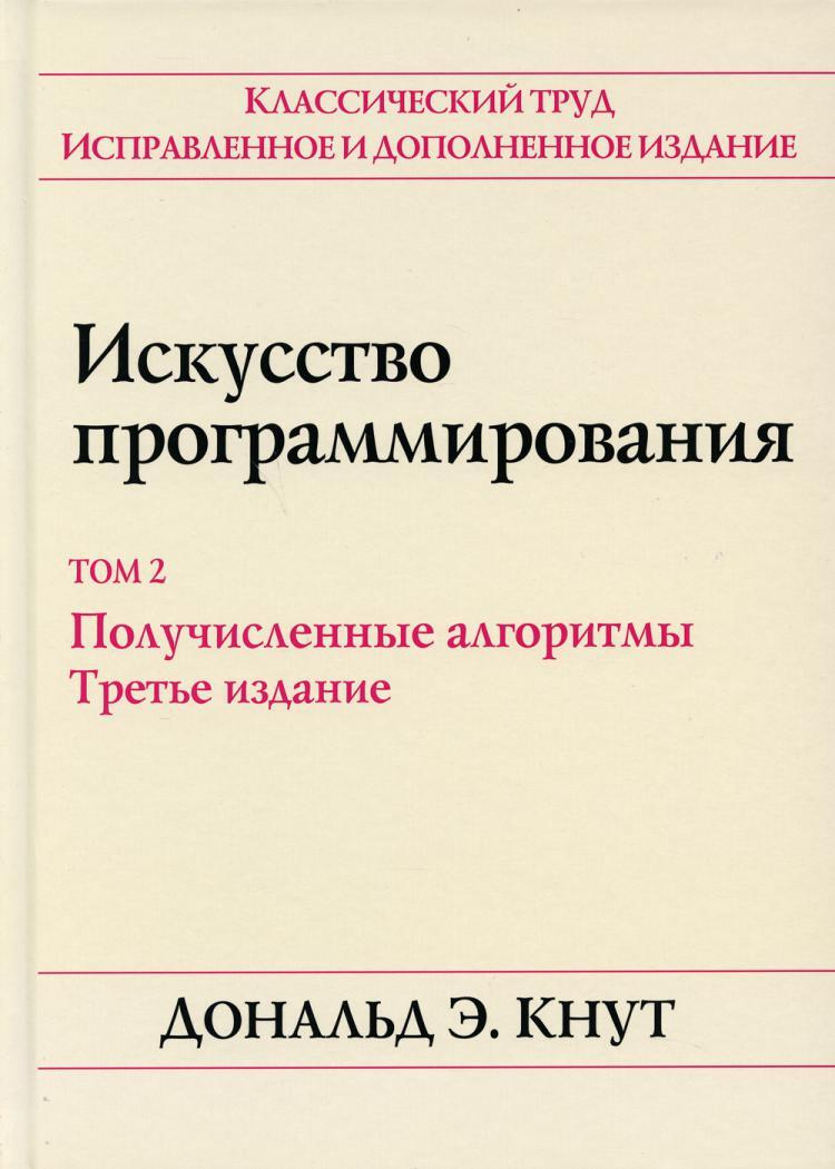 Искусство программирования. Т. 2. Получисленные алгоритмы. 3-е изд