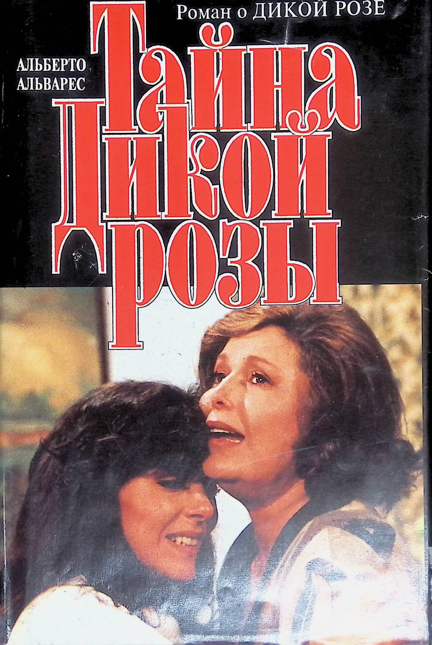 Дикая роза