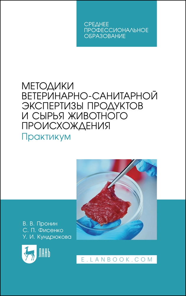 Забор образцов продуктов и сырья животного происхождения для ветеринарно санитарной экспертизы