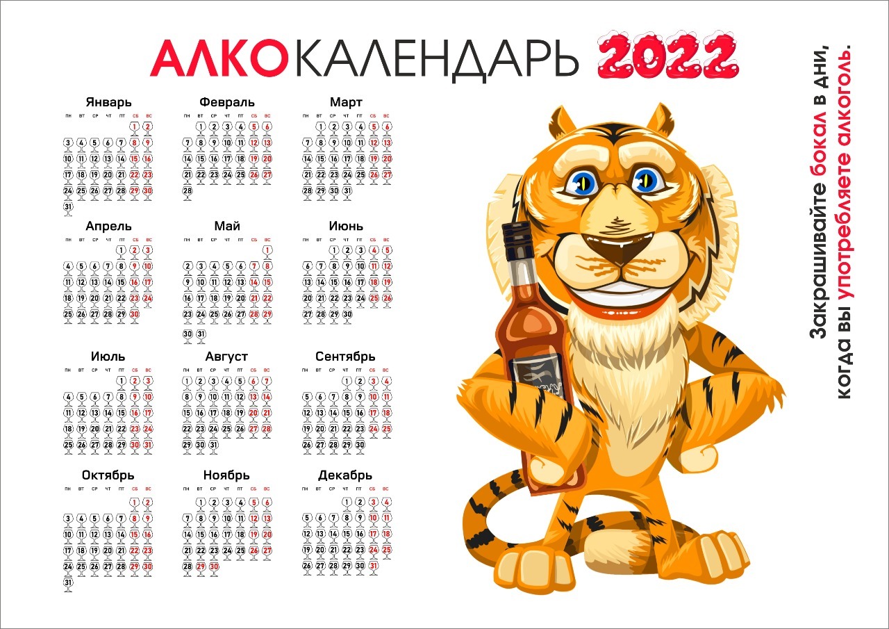 Алкогольный календарь 2025 распечатать