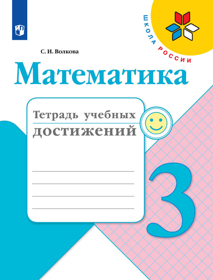 Математика. Тетрадь учебных достижений.  3 класс (Школа России) | Волкова Светлана Ивановна