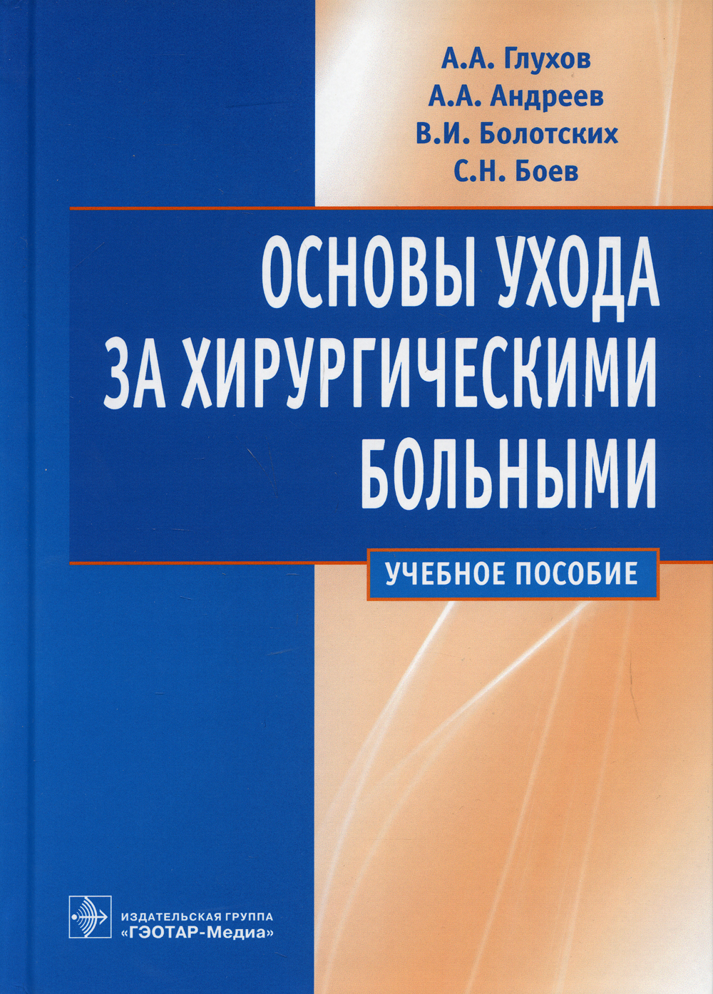 Основы ухода за хирургическими больными: Учебное пособие | Глухов Александр  Анатольевич - купить с доставкой по выгодным ценам в интернет-магазине OZON  (399299861)