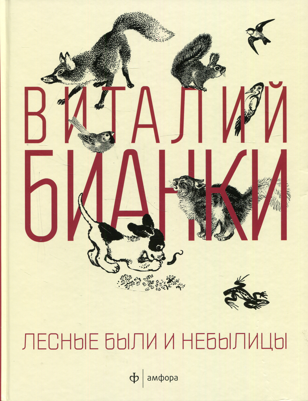 Лесные были и небылицы | Бианки Виталий Валентинович - купить с доставкой  по выгодным ценам в интернет-магазине OZON (20366002)