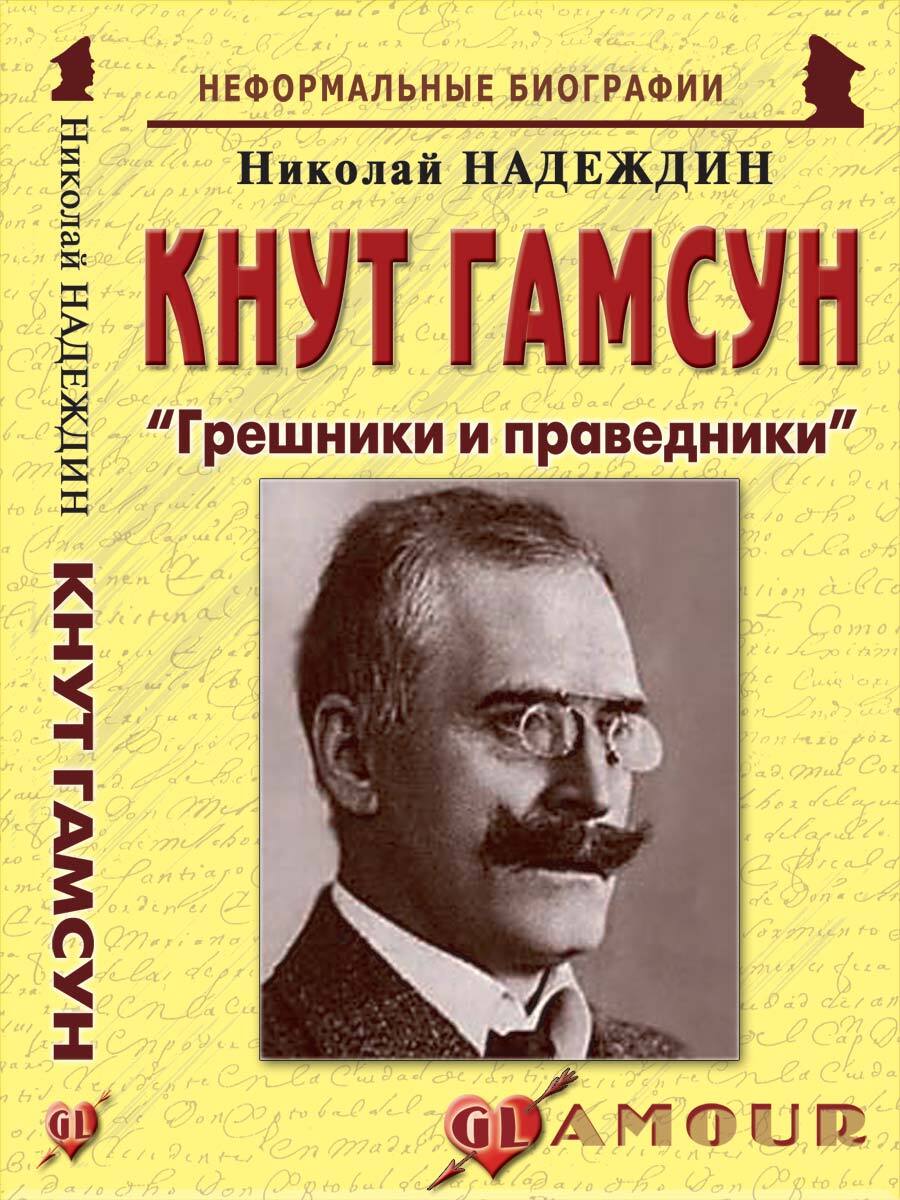 Кнут Гамсун: "Грешники и праведники" | Надеждин Николай Яковлевич