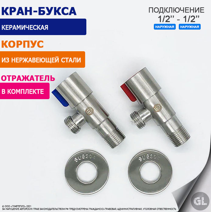 Комплект крана углового  TIM 1/2" - 1/2" с красной и синей ручкой для стиральной машины и бытовой техники, корпус из нержавеющей стали, керамическая кран-букса в комплекте с отражателем - 2шт