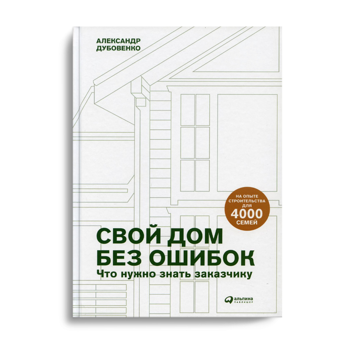 Свой дом без ошибок: Что нужно знать заказчику. На опыте строительства для  4000 семей | Дубовенко Александр - купить с доставкой по выгодным ценам в  интернет-магазине OZON (240462880)