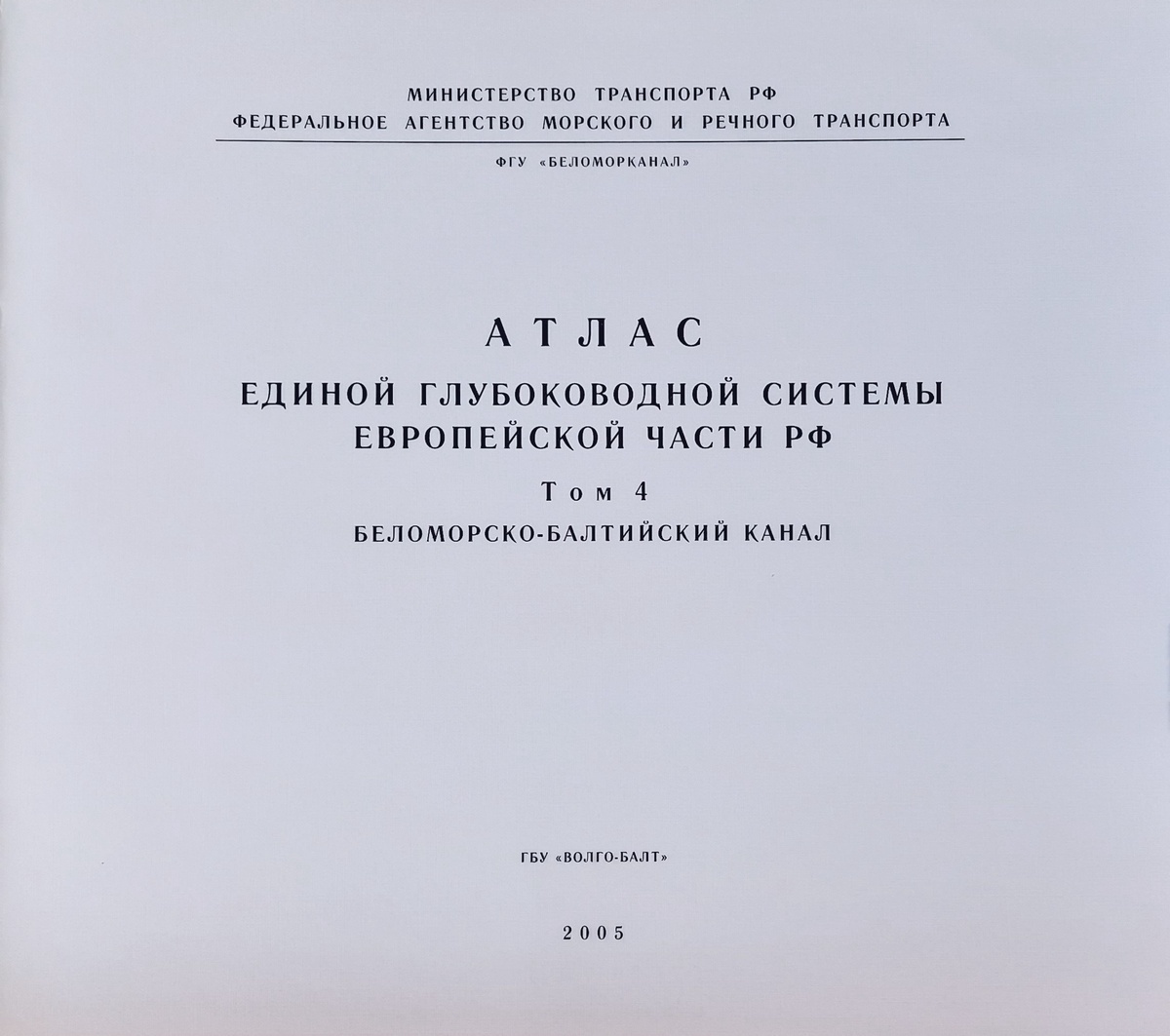 Атлас единой глубоководной системы европейской. Атлас ЕГС том 4 Беломоро Балтийский канал.