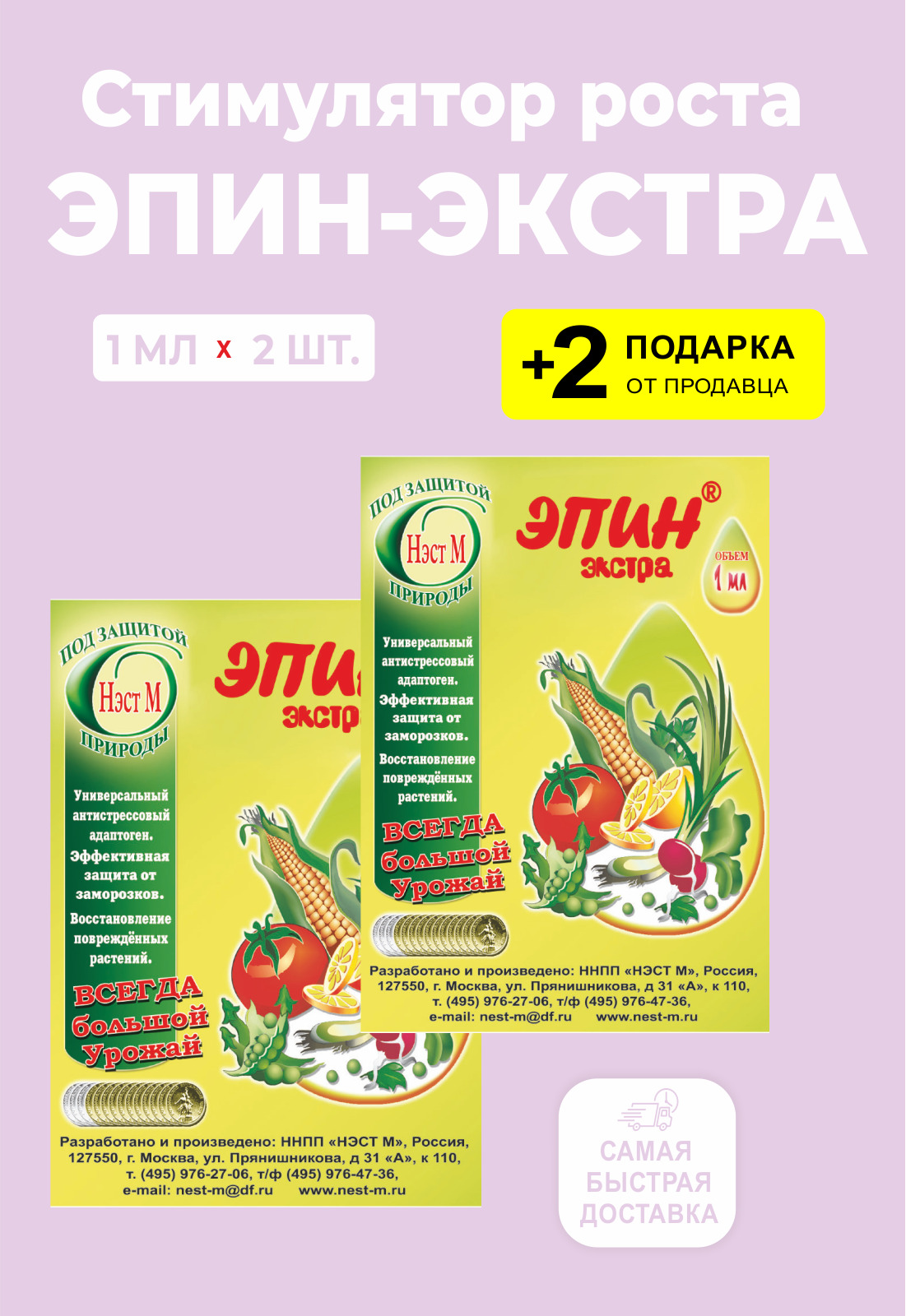 Эпин экстра, 1 мл, 2 шт + 2 Подарка — купить в интернет-магазине OZON с ...