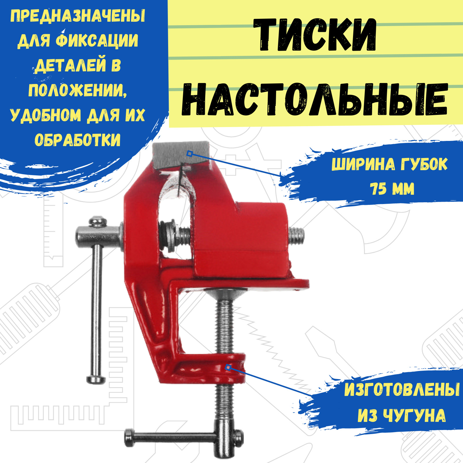 Тиски РемоКолор настольные, ширина губок 75 мм