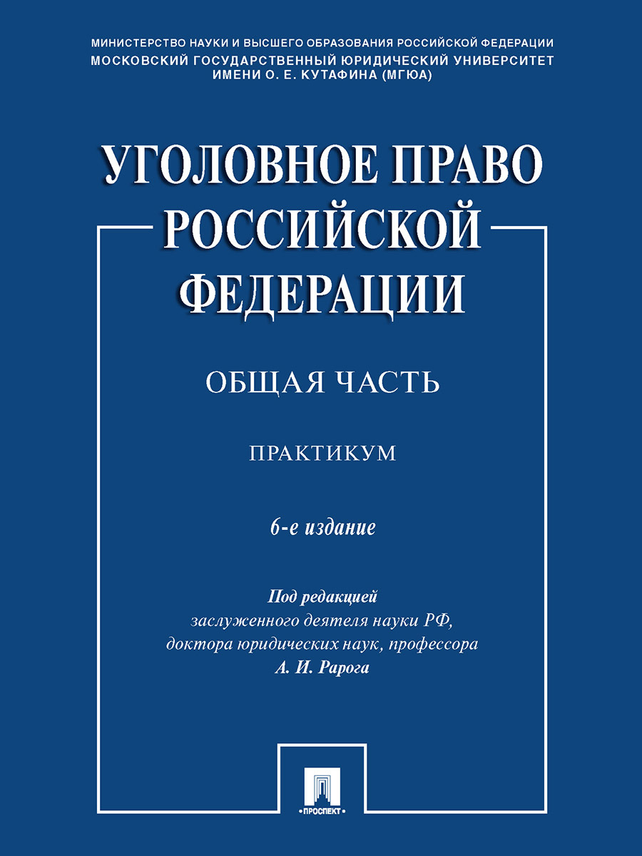 Уголовное право Российской Федерации. Общая часть. Практикум.-6-е изд., перераб. и доп. | Рарог Алексей Иванович