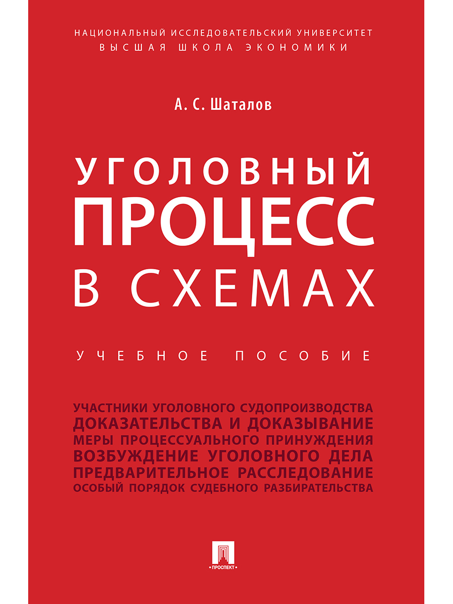 Уголовный процесс в схемах. | Шаталов Александр Семенович