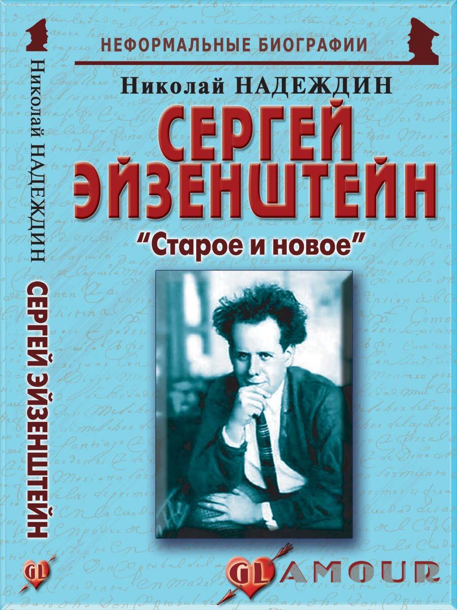 Сергей Эйзенштейн: "Старое и новое" | Надеждин Николай Яковлевич