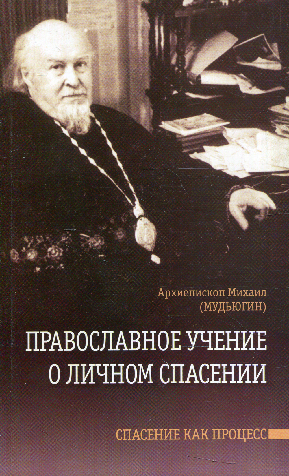 м. загробная жизнь по учению православной церкви зоберен. православная художественная литература. архиепископ михаил мудьюгин. начертание христианского нравоучения святитель феофан затворник.