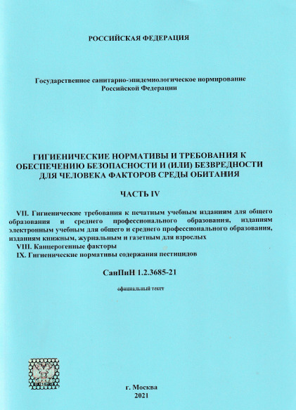 5.2 санпин 1.2 3685 21. САНПИН 1.2.3685-21 гигиенические. САНПИН 1.2.3685-21 гигиенические нормативы и требования к обеспечению. САНПИН 1 2 3685 21 гигиенические нормативы и требования. САНПИН 1.2.3685-21 параметры микроклимата.