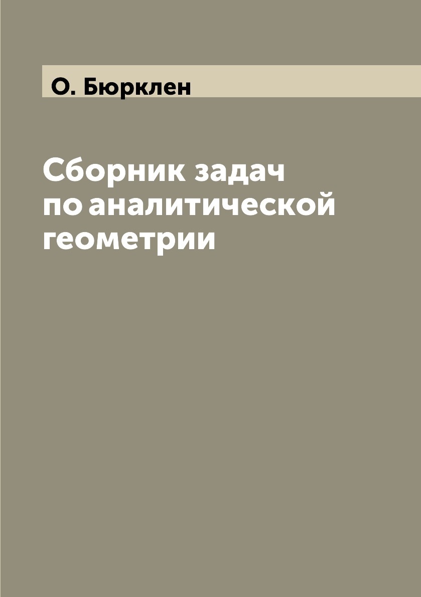 Сборник задач по аналитической геометрии - купить с доставкой по выгодным  ценам в интернет-магазине OZON (158222615)