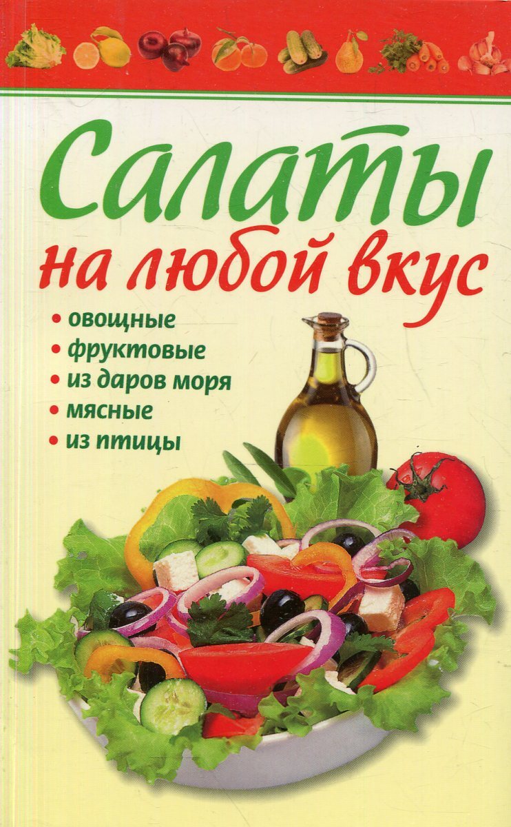 Книга рецептов салатов