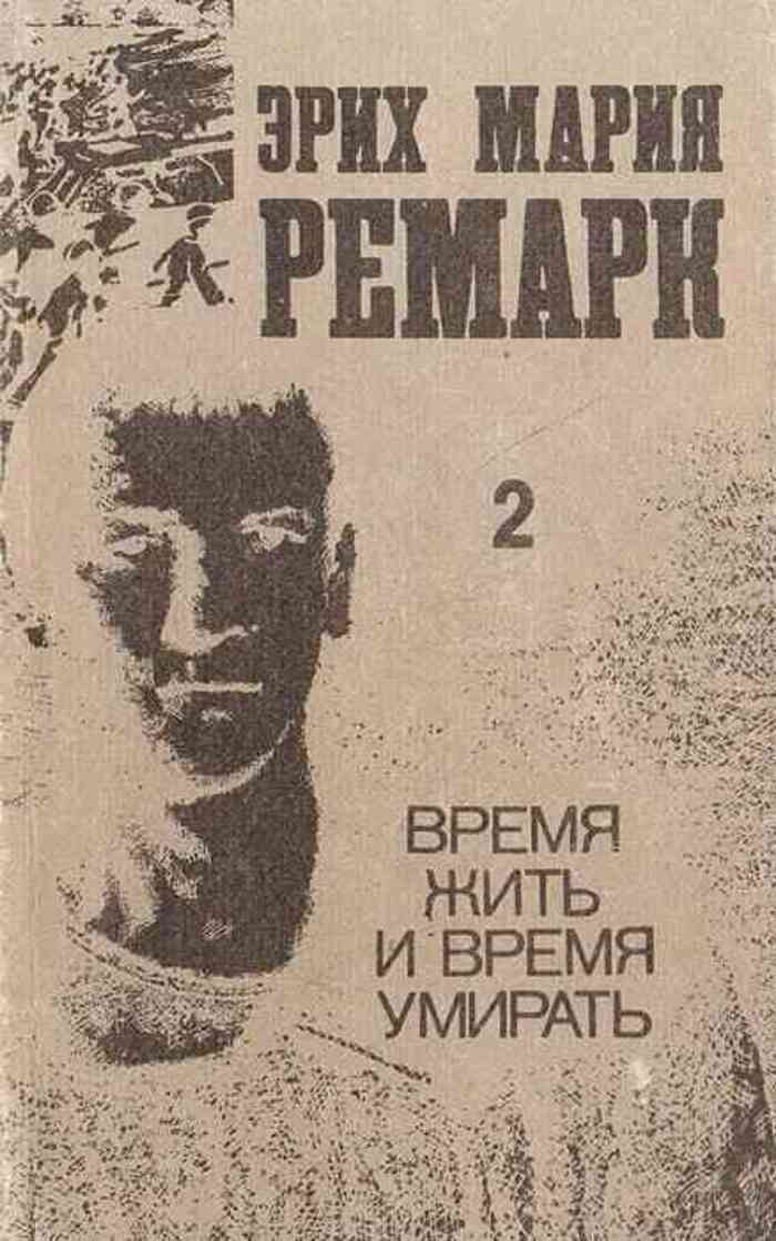 Жила время. Реморк время жить и время убирать. Ремарк время жить. Время жить Эрих Мария Ремарк книга. Обложка Эрих Мария Ремарк время жить.