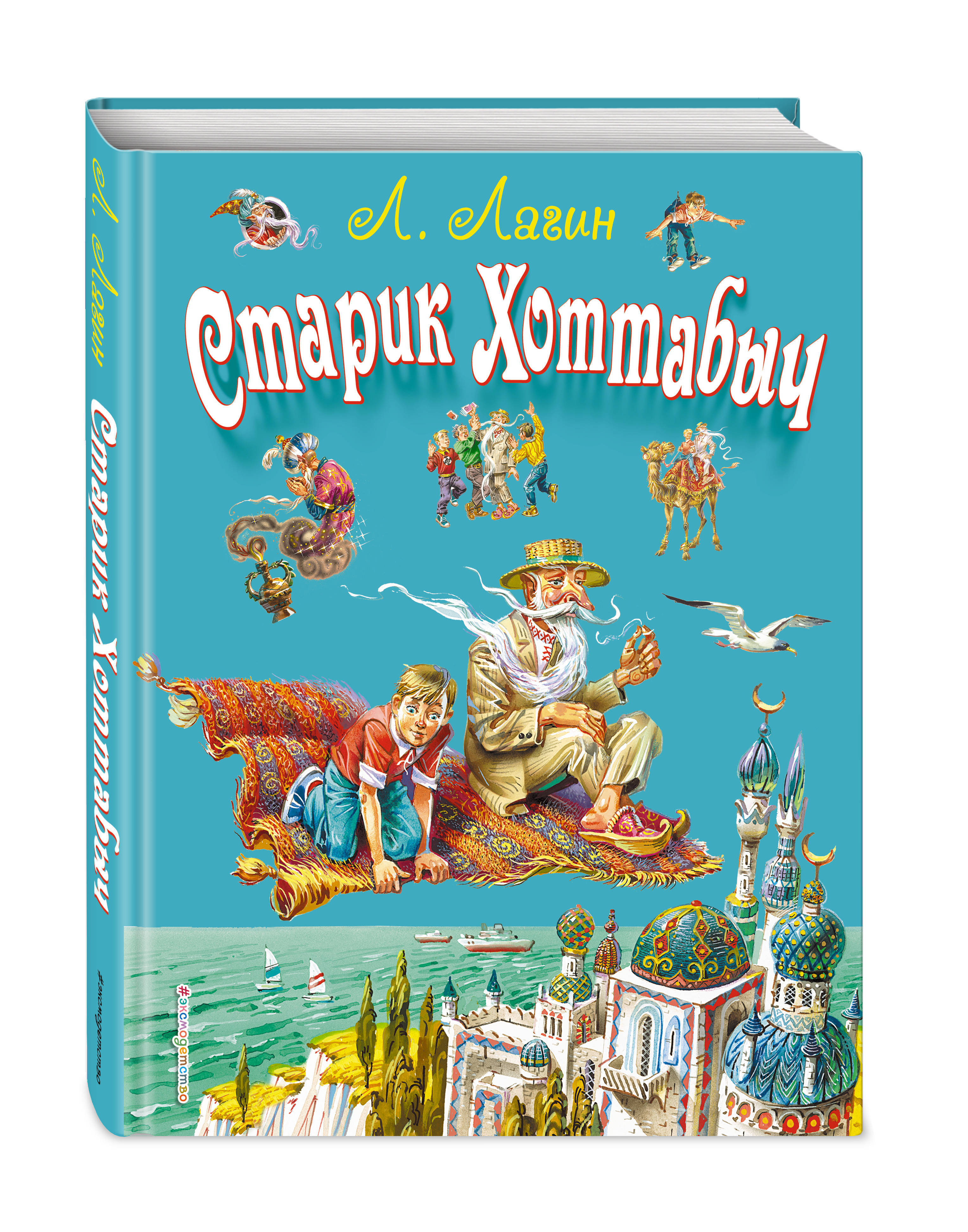 Лагин старик хоттабыч читательский дневник. Лагин старик хоттабыч 1938. Старик хоттабыч книга. Лагин "старик хоттабыч". Старик хоттабыч (книги для внеклассного чтения).