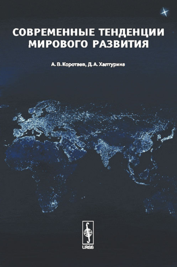 Книги современного направления. Научно популярная монография. Современные книги о политике. Основные тенденции развития мирового хозяйства.